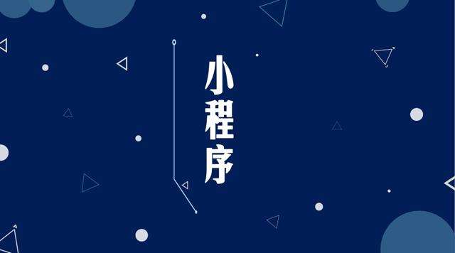加查微信小程序开发公司分析企业如何发挥小程序的作用